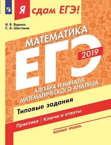 Я сдам ЕГЭ! Математика. Базовый уровень. Алгебра и начала математического анализа. Типовые задания 2019 (Ященко И.В.)