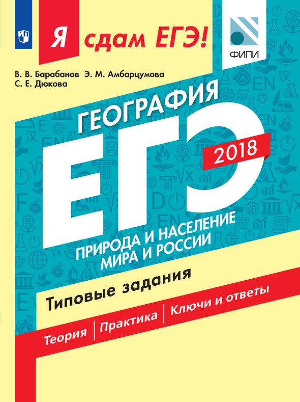 Я сдам ЕГЭ! География. Природа и население мира и России. Типовые задания 2018 (Барабанов В.В.)