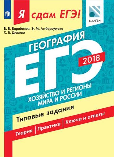 Я сдам ЕГЭ! География. Хозяйство и регионы мира и России. Типовые задания 2018 (Барабанов В.В.)