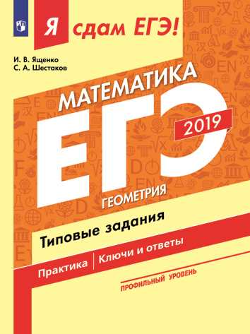 Я сдам ЕГЭ! Математика. Профильный уровень. Геометрия. Типовые задания 2019 (Ященко И.В.)