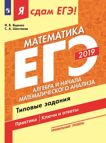Я сдам ЕГЭ! Математика. Профильный уровень. Алгебра и начала математического анализа. Типовые задания 2019 (Ященко И.В.)