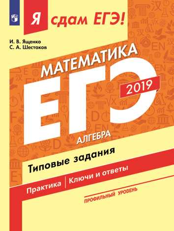 Я сдам ЕГЭ! Математика. Профильный уровень. Алгебра. Типовые задания 2019 (Ященко И.В.)