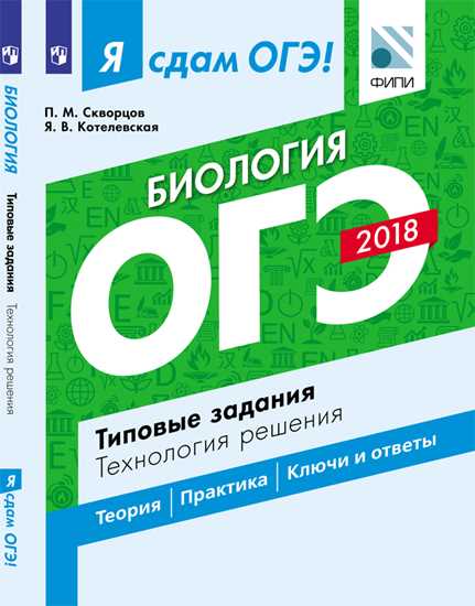 Я сдам ОГЭ! Биология. Типовые задания. Технология решения 2018 (Скворцов П.М.)