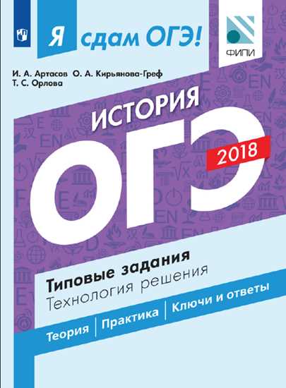 Я сдам ОГЭ! История. Типовые задания. Технология решения 2018 (Артасов И.А.)