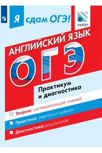 Я сдам ОГЭ! Английский язык. Модульный курс. Практикум и диагностика (Бабушис Е.Е.)