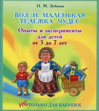 Воз и маленькая тележка чудес. Опыты и эксперименты для детей от 3 до 7 лет (Зубкова Н.М.)