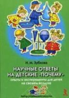 Научные ответы на детские 