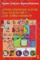 Открытые задачи, или математика для дошкольника (Стеценко И.Б.)