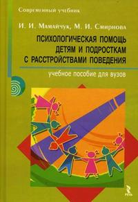 Психологическая помощь детям и подросткам с расстройствами поведения (Мамайчук)