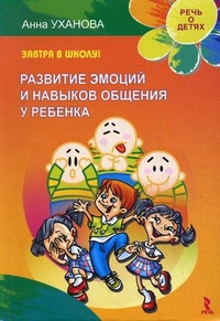 Развитие речи и эмоций у дошкольника (Уханова А.В.)