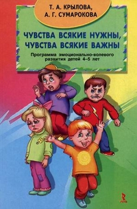 Чувства всякие нужны, чувства всякие важны. Прогр.эмоционально-волевого разв.детей 4-5 лет (Крылова)