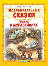 Познавательные сказки. Гномик в муравейнике (Тарасенко Л.Т.)
