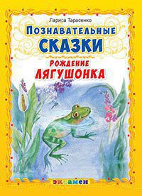 Познавательные сказки. Рождение лягушонка (Тарасенко Л.Т.)