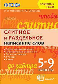 Сложные темы. 5-9кл. Слитное и раздельное написание слов (ФГОС) (Новикова Л.И.)
