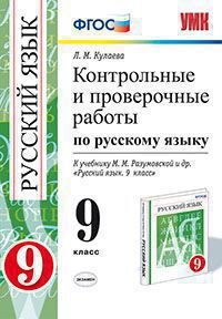 9кл. Контрольные и проверочные работы по русскому языку. К учебнику М.М. Разумовской ВЕРТИКАЛЬ (ФГОС) (Кулаева Л.М.)