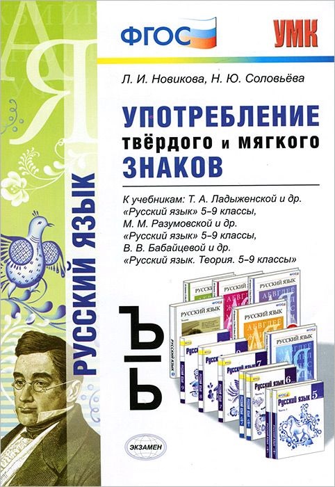 5-9кл. Употребление твердого и мягкого знаков. К учебникам Т.А. Ладыженской, М.М. Разумовской, В.В. Бабайцевой (ФГОС) (Новикова Л.И.)