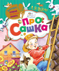 Новая детская книга. Про Сашка (Ягодкин А.)