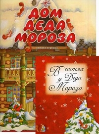 Дом Деда  Мороза (255х325)