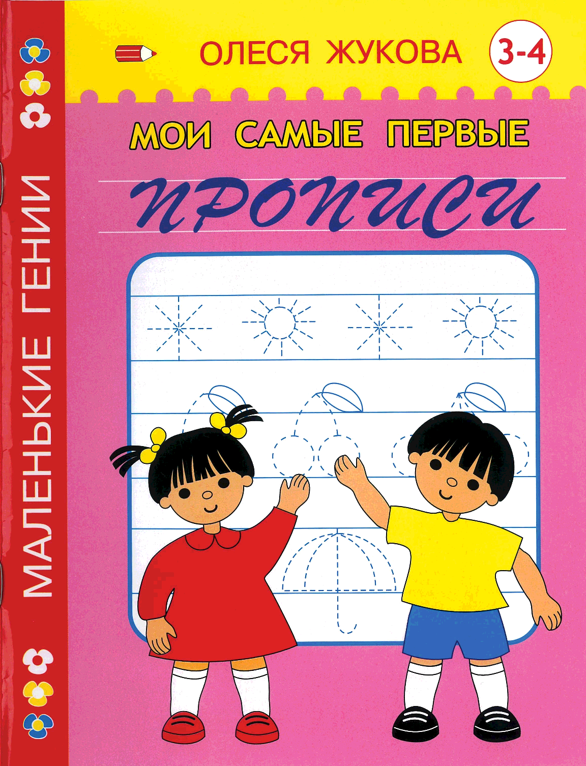 Мои самые первые прописи 4 - 5 лет (Жукова О.С.)