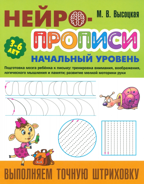 Нейро-Прописи. Начальный уровень. Выполняем точную штриховку 3-6 лет (Высоцкая М.В.)