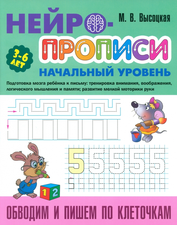 Нейро-Прописи. Начальный уровень. Обводим и пишем по клеточкам 3-6 лет (Высоцкая М.В.)