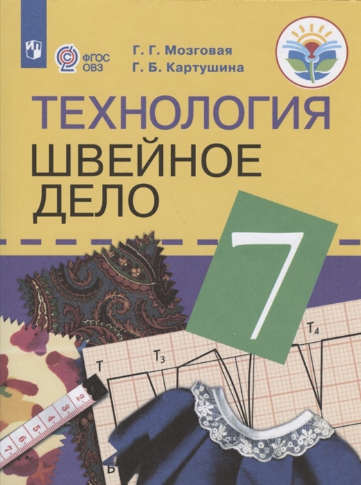 7кл. Технология. Швейное дело. Учебник (для обучающихся с интеллектуальными нарушениями) (ФГОС ОВЗ) (Мозговая Г.Г., Картушина Г.Б.)