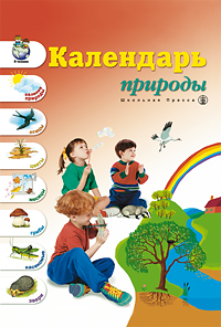 Календарь природы. Наглядное пособие по ознакомлению с окружающим миром и развитию речи (7 плакатов) (Новикова Ж.Л.)