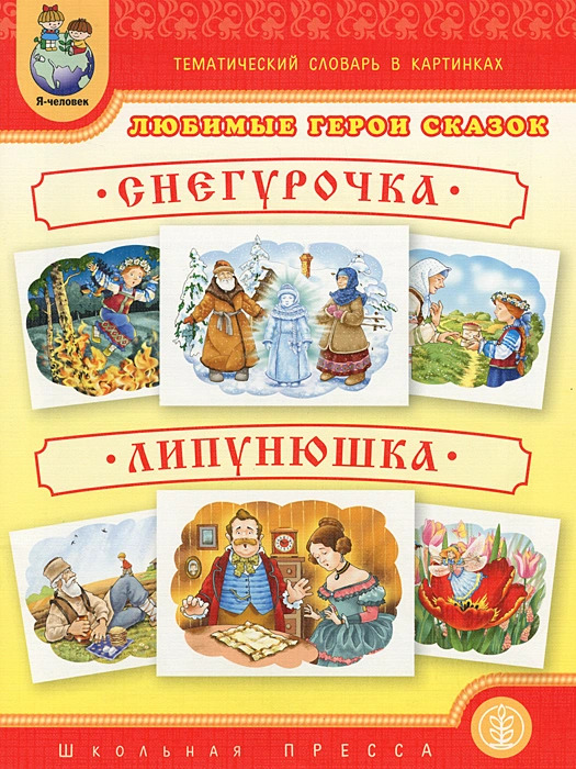 Тематический словарь в картинках. Любимые герои сказок. Снегурочка. Липунюшка