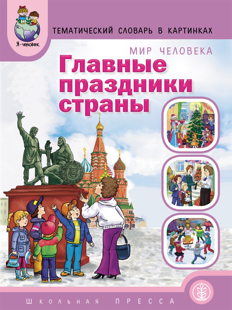 Тематический словарь в картинках. Мир человека. Главные праздники страны (ФГОС ДО) (Шестернина Н.Л.)