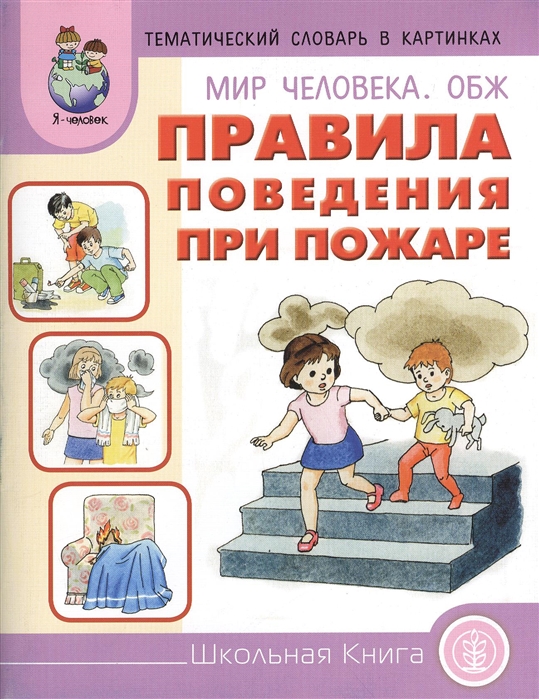 Тематический словарь в картинках. Мир человека. ОБЖ. Правила поведения при пожаре (ФГОС ДО) (Кудрявцева Н.Ю.)