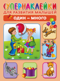 Супернаклейки. Один - много (Новиковская О.А.)