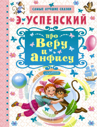 Про Веру и Анфису (Успенский Э.Н.)