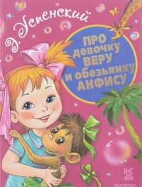 Про девочку Веру и обезьянку Анфису (Успенский Э.Н.)