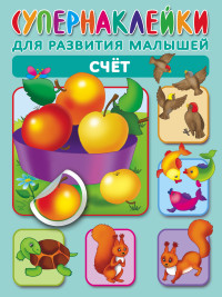 Супернаклейки. Счет (Новиковская О.А.)