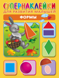 Супернаклейки. Формы (Новиковская О.А.)