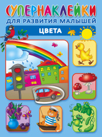 Супернаклейки. Цвета (Новиковская О.А.)