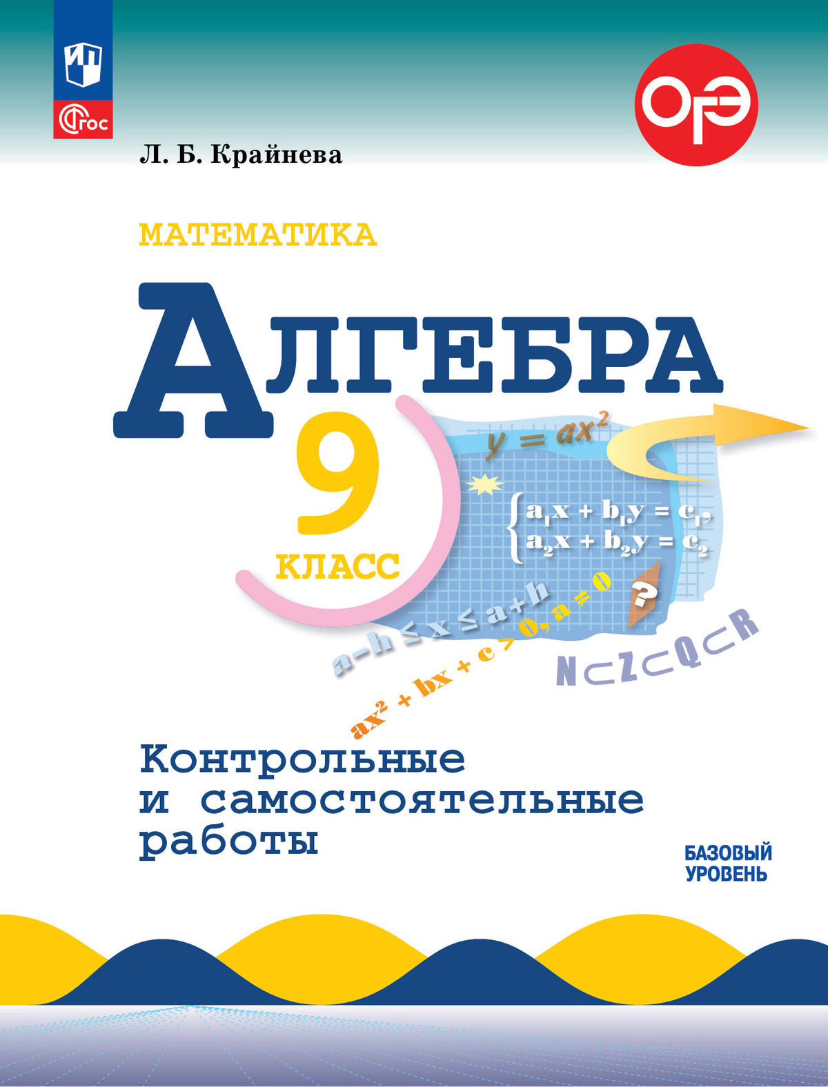 9кл. Алгебра. Контрольные и самостоятельные работы к учебнику Ю.Н. Макарычева (базовый) (ФП 2022/27) (Крайнева Л.Б.)