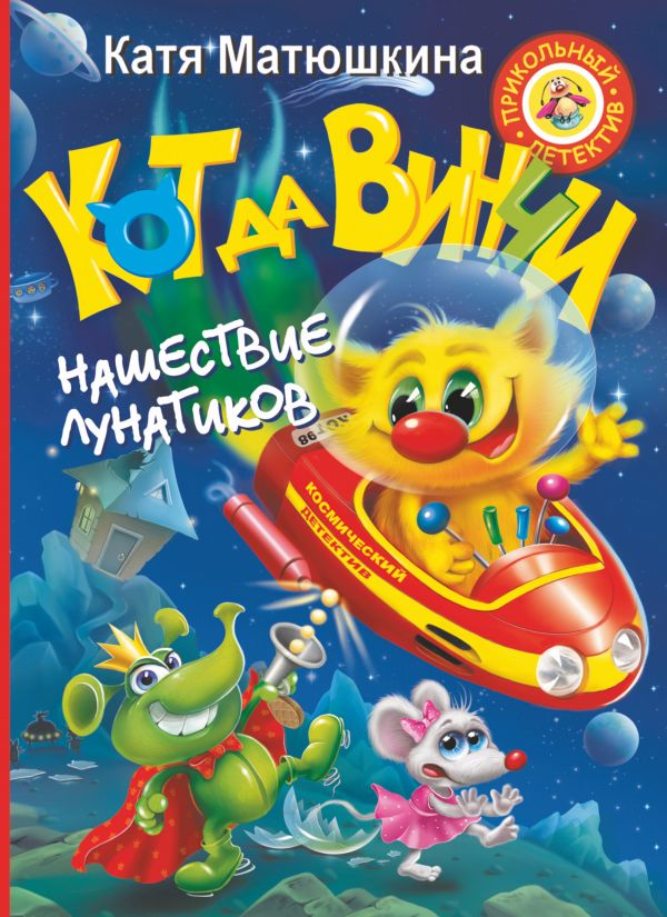 Кот да Винчи. Нашествие лунатиков (Матюшкина Е.А.)