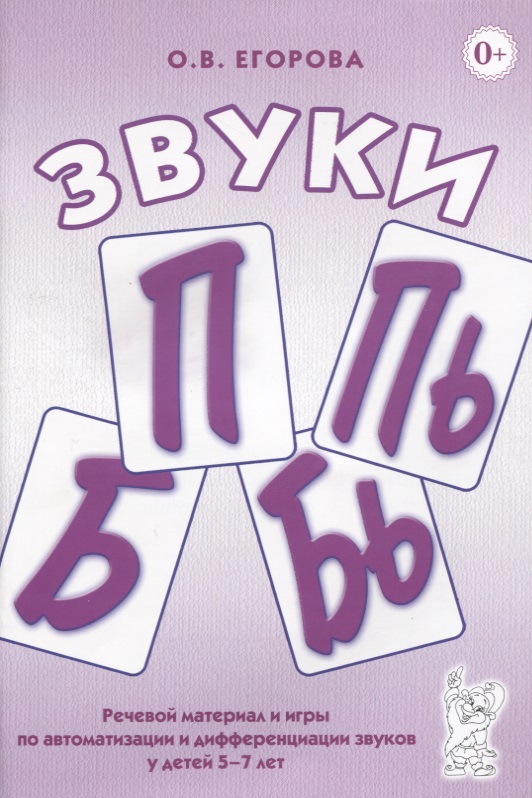 Звуки П, ПЬ, Б, БЬ. Речевой материал и игры по автоматизации и дифференциации у детей 5-7 лет (Егорова О.В.)