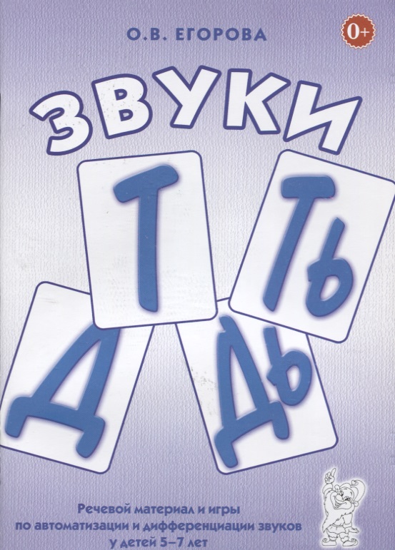Звуки Т, ТЬ, Д, ДЬ. Речевой материал и игры по автоматизации и дифференциации у детей 5-7 лет (Егорова О.В.)