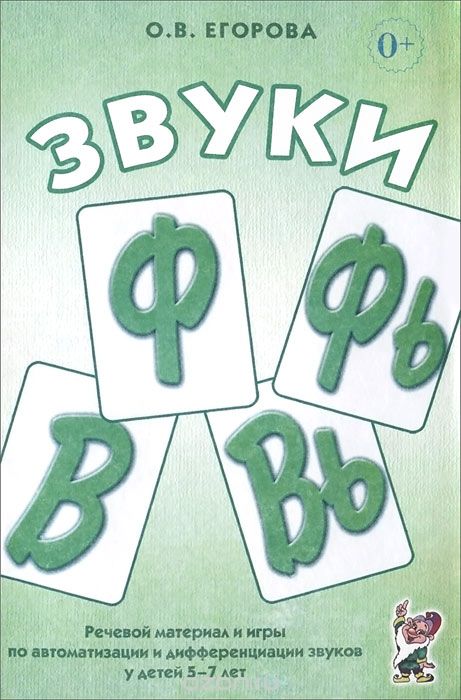 Звуки Ф, Фь, В, Вь. Речевой материал и игры по автоматизации и дифференциации у детей 5-7 лет (Егорова О.В.)