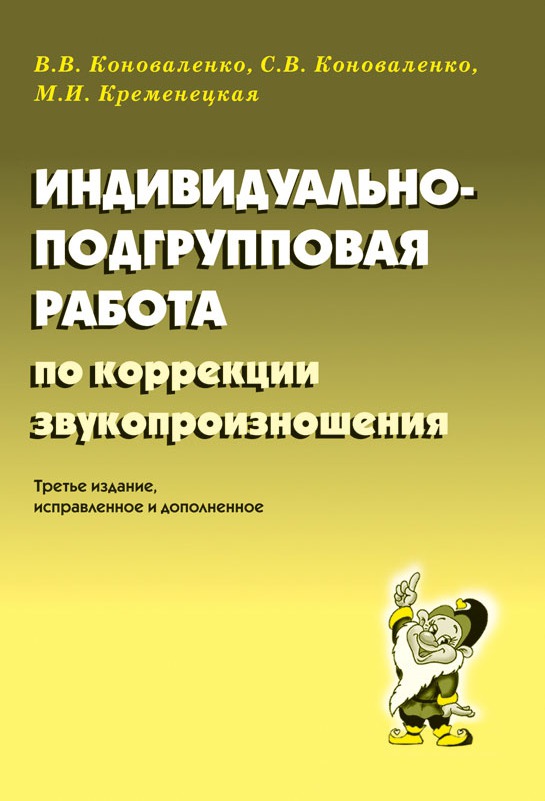 Индивидуально-подгрупповая работа по коррекции звукопроизношения (Коноваленко В.В.)