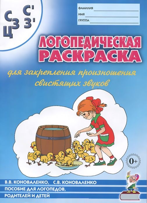 Логопедическая раскраска для закрепления произношения звуков 