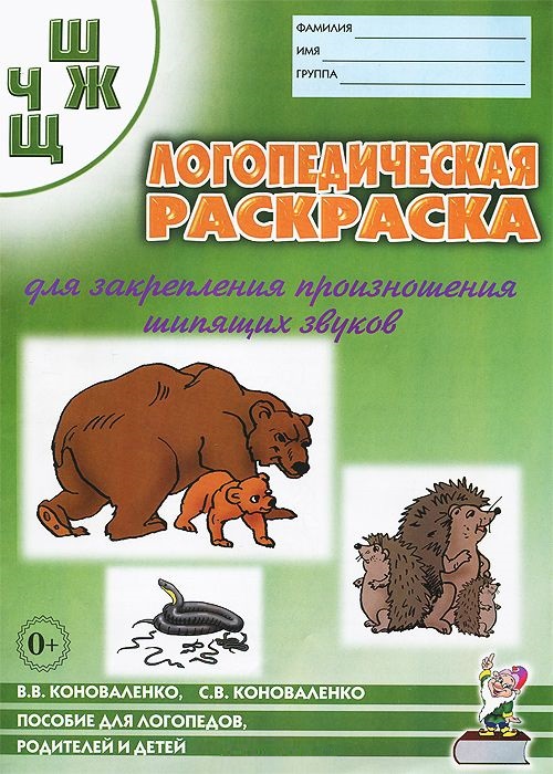 Логопедическая раскраска для закрепления произношения звуков 