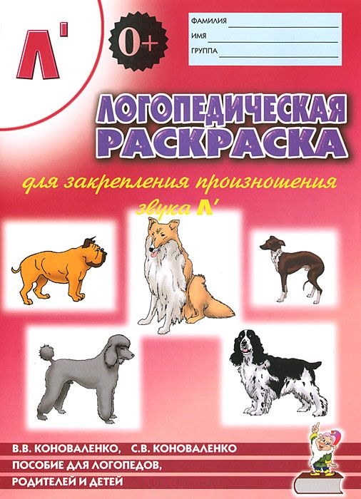 Логопедическая раскраска для закрепления произношения звука 