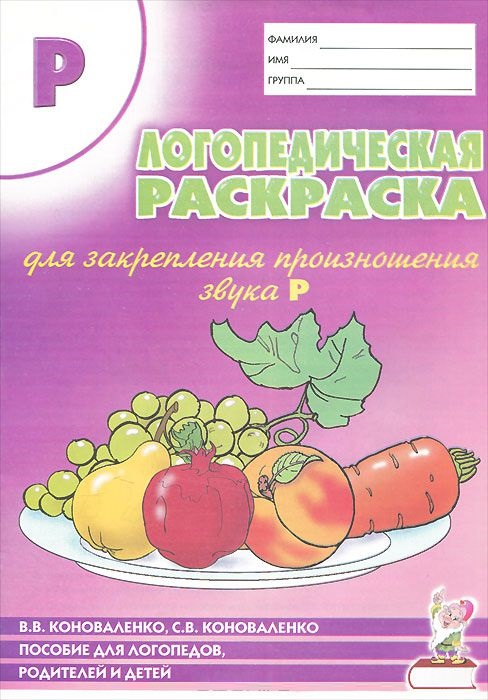 Логопедическая раскраска для закрепления произношения звука 