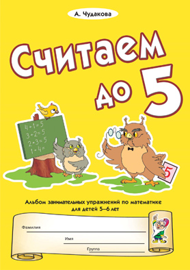 Считаем до пяти. Альбом игровых упражнений по математике для детей 5-6 лет (Чудакова А.А.)