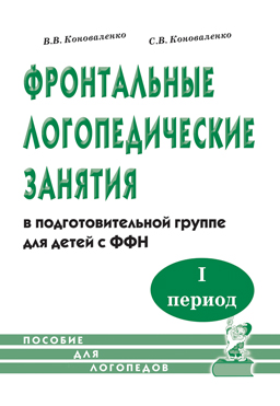 Фронтальные логопедические занятия в подготовительной группе с ФФН. 1-й период. Пособие для логопедов (Коноваленко В.В.)