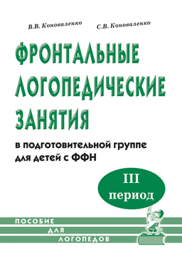 Фронтальные логопедические занятия в подготовительной группе с ФФН. 3-й период. Пособие для логопедов (Коноваленко В.В.)