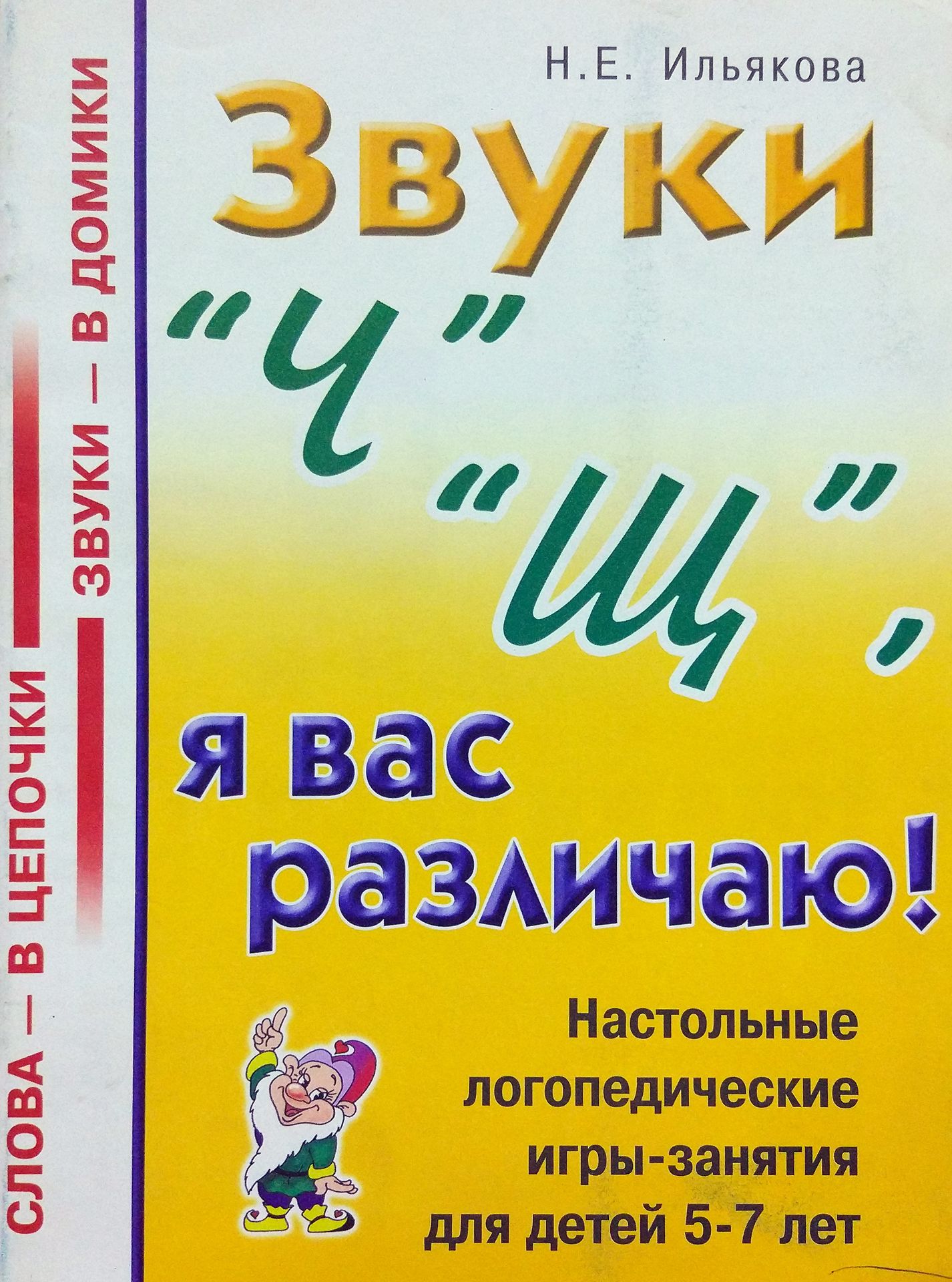 Звуки Ч, Щ. Я вас различаю! Настольные логопедические игры-занятия для детей 5-7 лет (Ильякова Н.Е.)